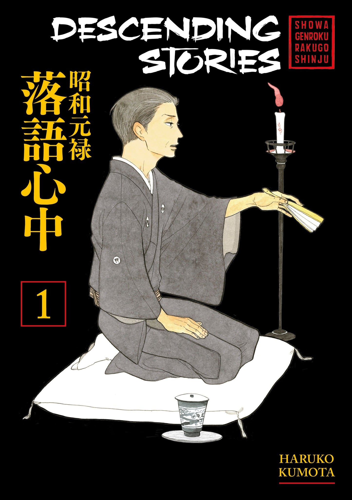 Descending Stories: Showa Genroku Rakugo Shinju 1 (Descending Stories) (Book:1)