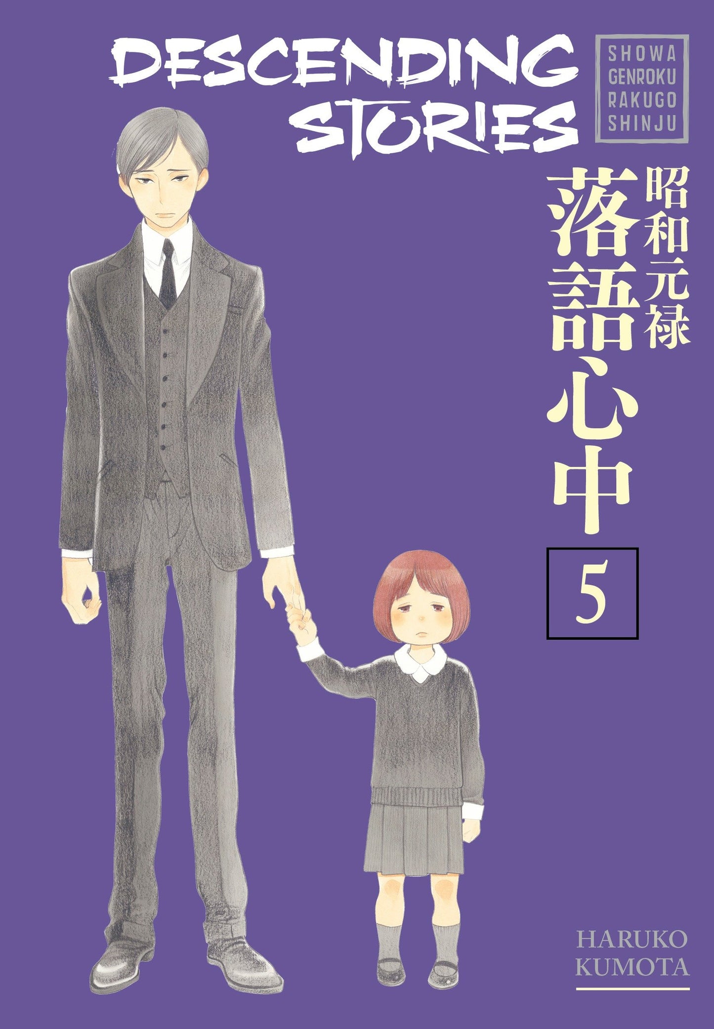 Descending Stories: Showa Genroku Rakugo Shinju 5 (Descending Stories) (Book:5)