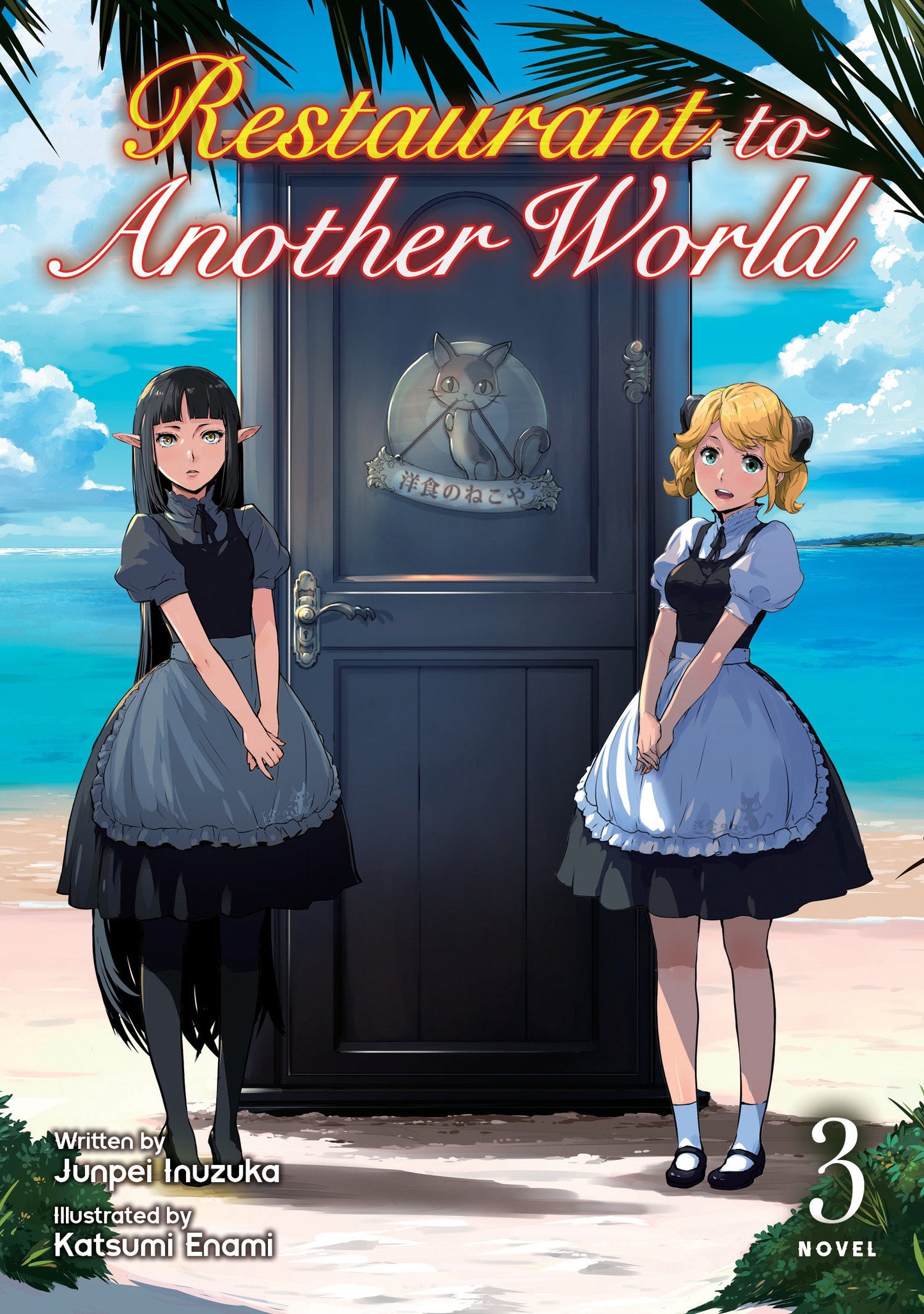 Restaurant to Another World (Light Novel) Vol. 3 (Restaurant to Another World (Light Novel)) (Book:3)