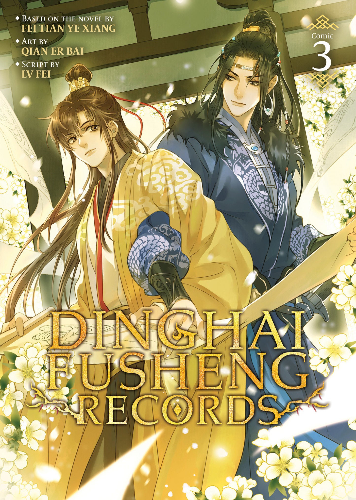 Dinghai Fusheng Records (The Comic / Manhua) Vol. 3 (Dinghai Fusheng Records (The Comic / Manhua)) (Book:3)