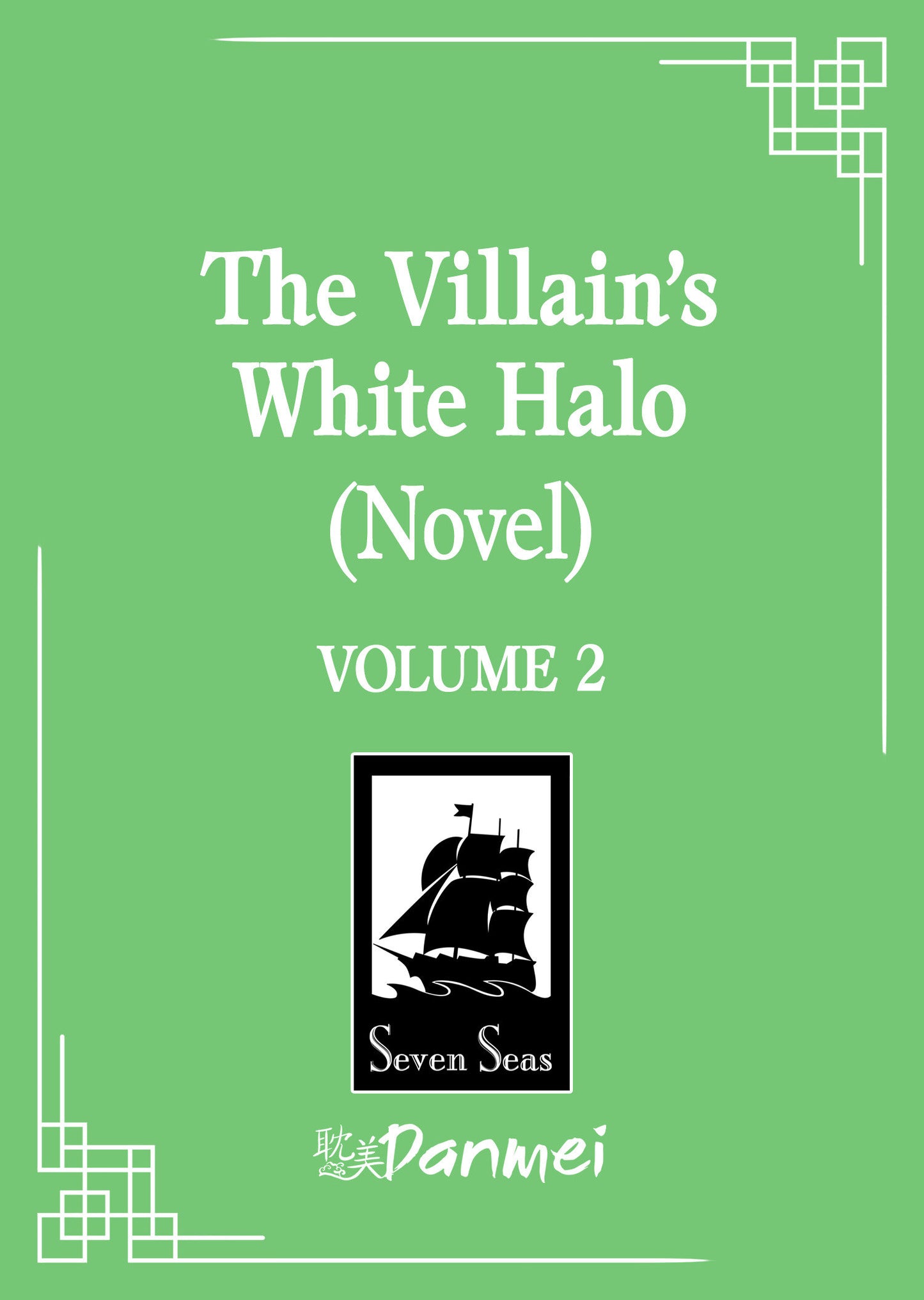 The Villain's White Halo (Novel) Vol. 2 (The Villain's White Halo (Novel)) (Book:2)