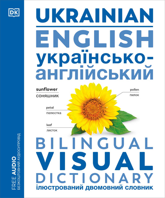 Ukrainian - English Bilingual Visual Dictionary (DK Bilingual Visual Dictionaries)
