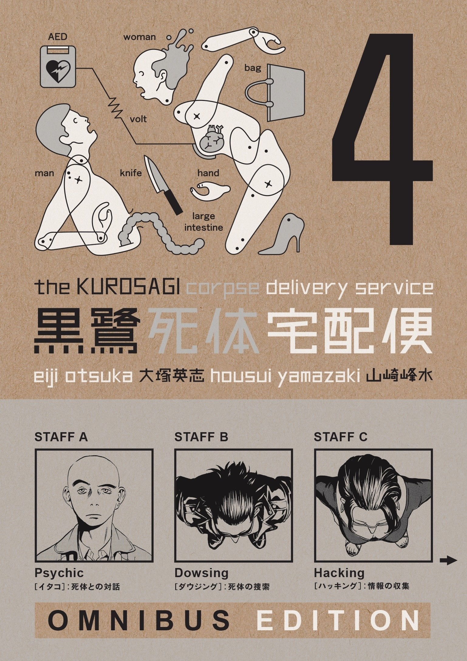 The Kurosagi Corpse Delivery Service: Book Four Omnibus (Kurosagi Corpse Delivery Service Omnibus) (Book:4)