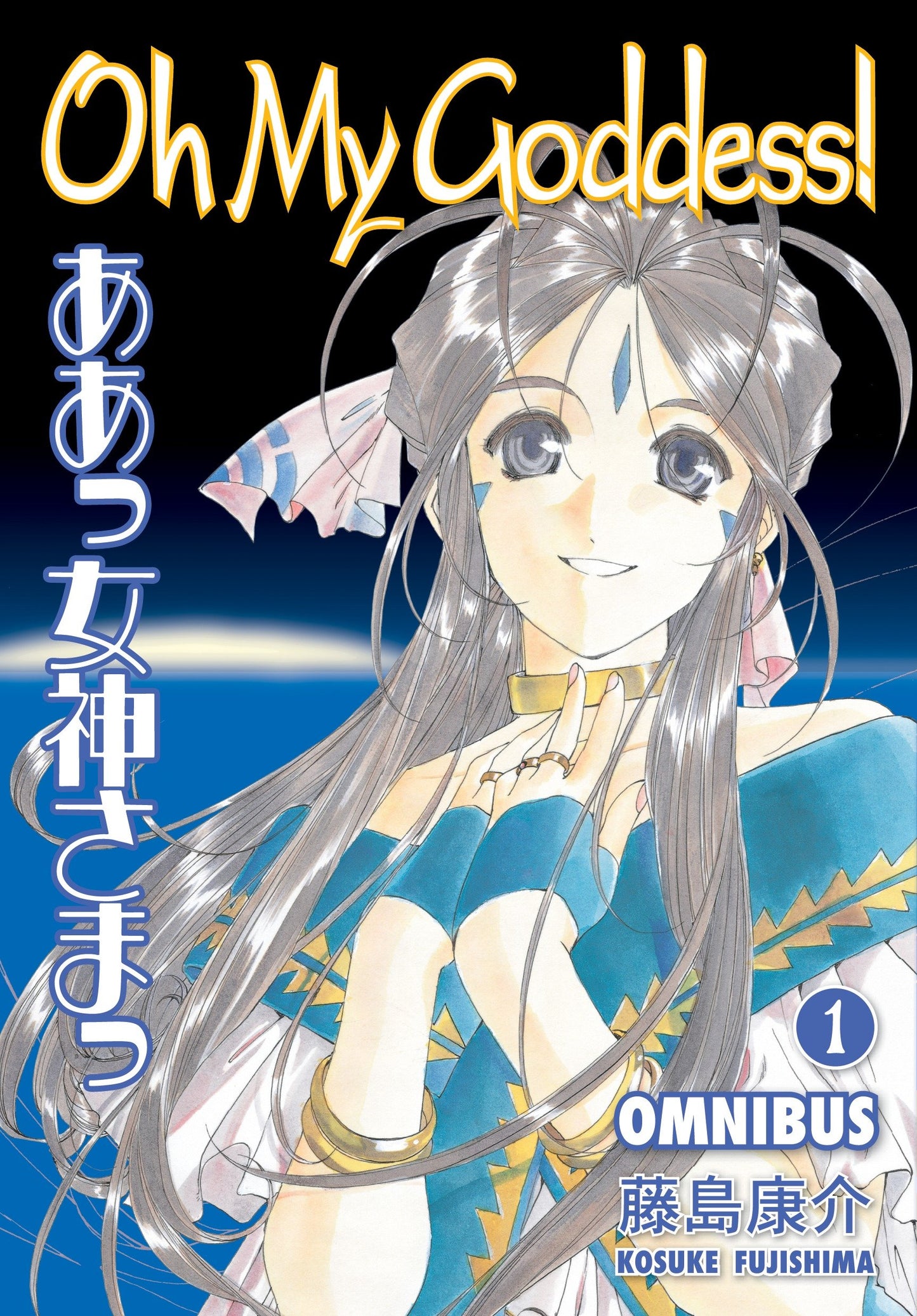 Oh My Goddess! Omnibus Volume 1 (Oh My Goddess! Omnibus) (Book:1)