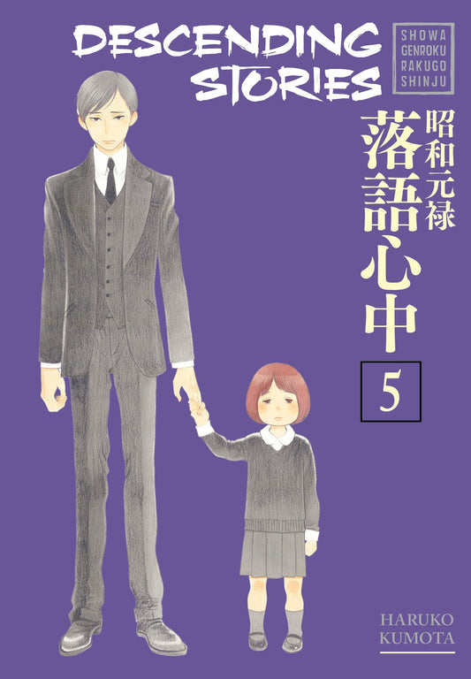 Descending Stories: Showa Genroku Rakugo Shinju 5 (Descending Stories) (Book:5)
