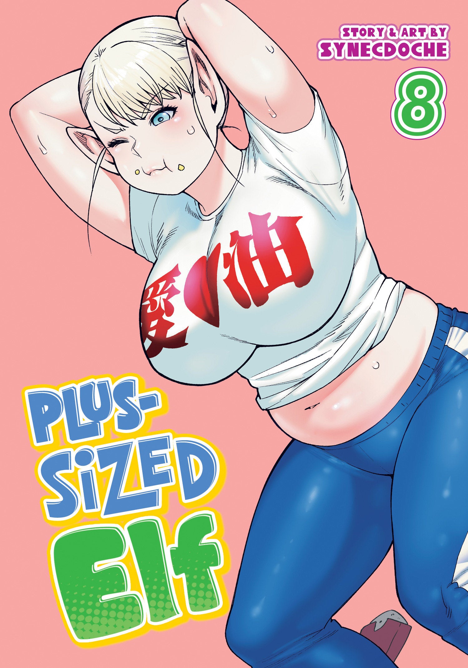 Plus-Sized Elf Vol. 8 (Plus-Sized Elf) (Book:8)