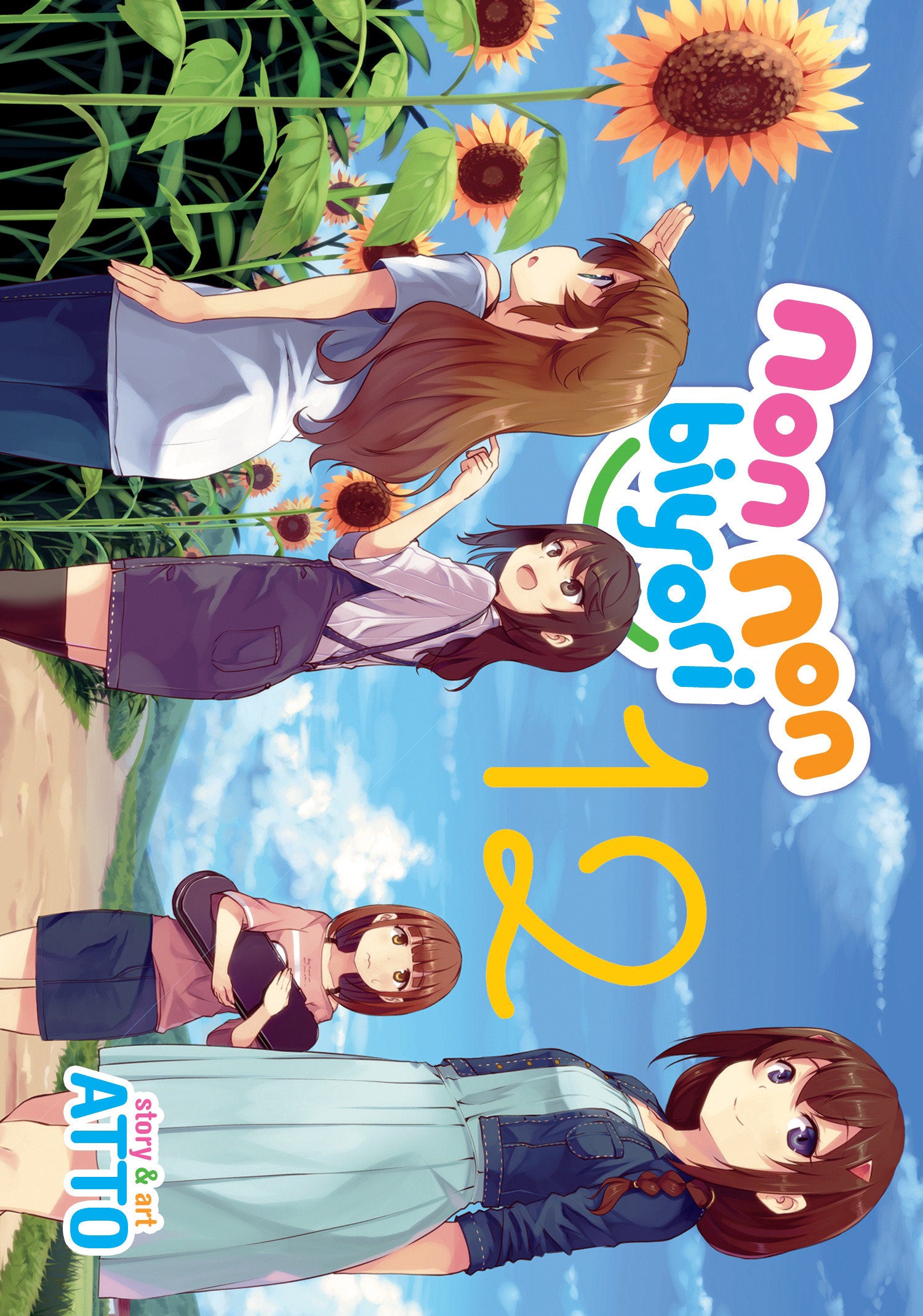 Non Non Biyori Vol. 12 (Non Non Biyori) (Book:12)