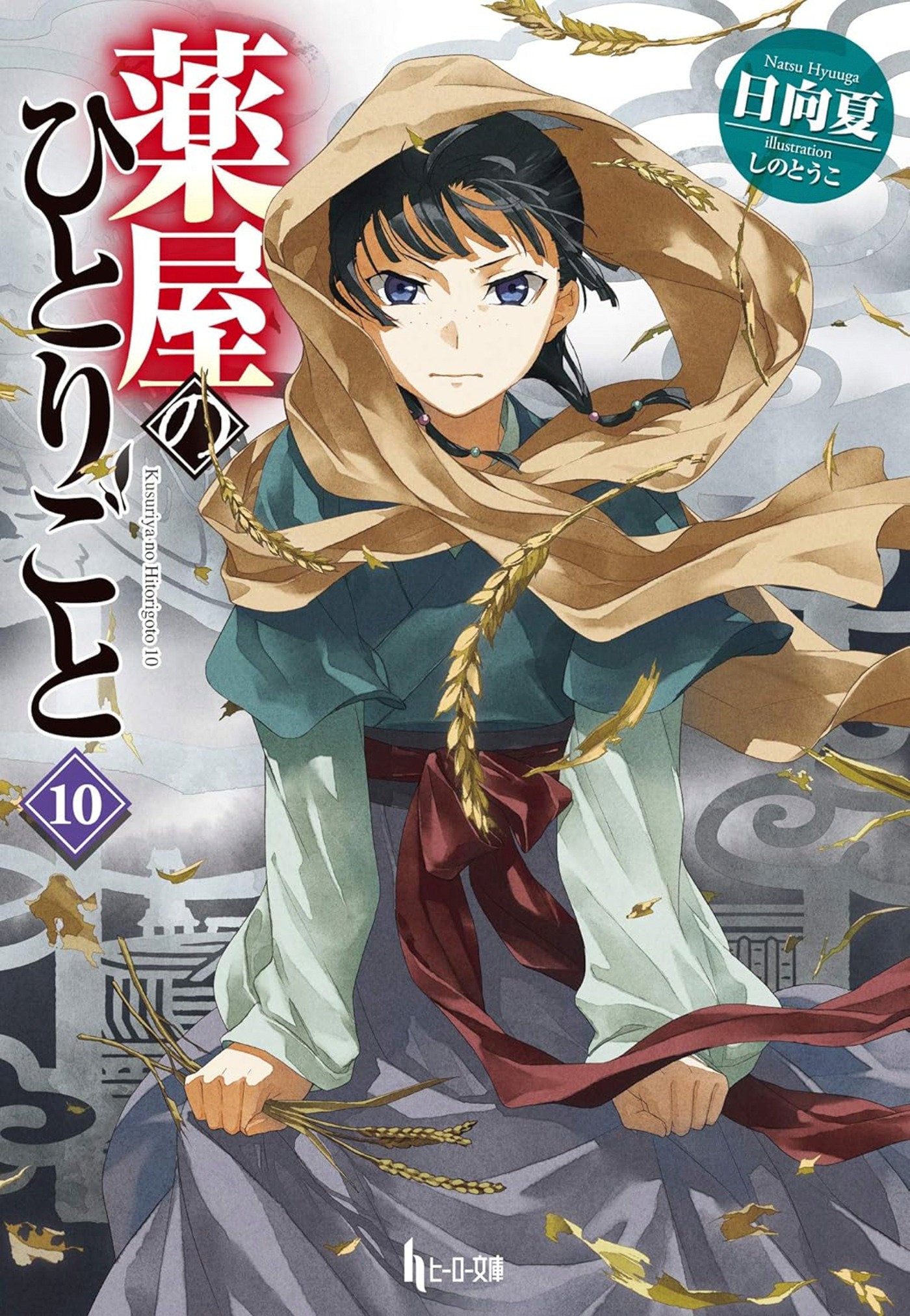 The Apothecary Diaries 10 (Light Novel) (The Apothecary Diaries (Light Novel)) (Book:10)