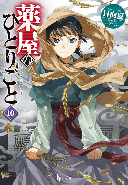 The Apothecary Diaries 10 (Light Novel) (The Apothecary Diaries (Light Novel)) (Book:10)