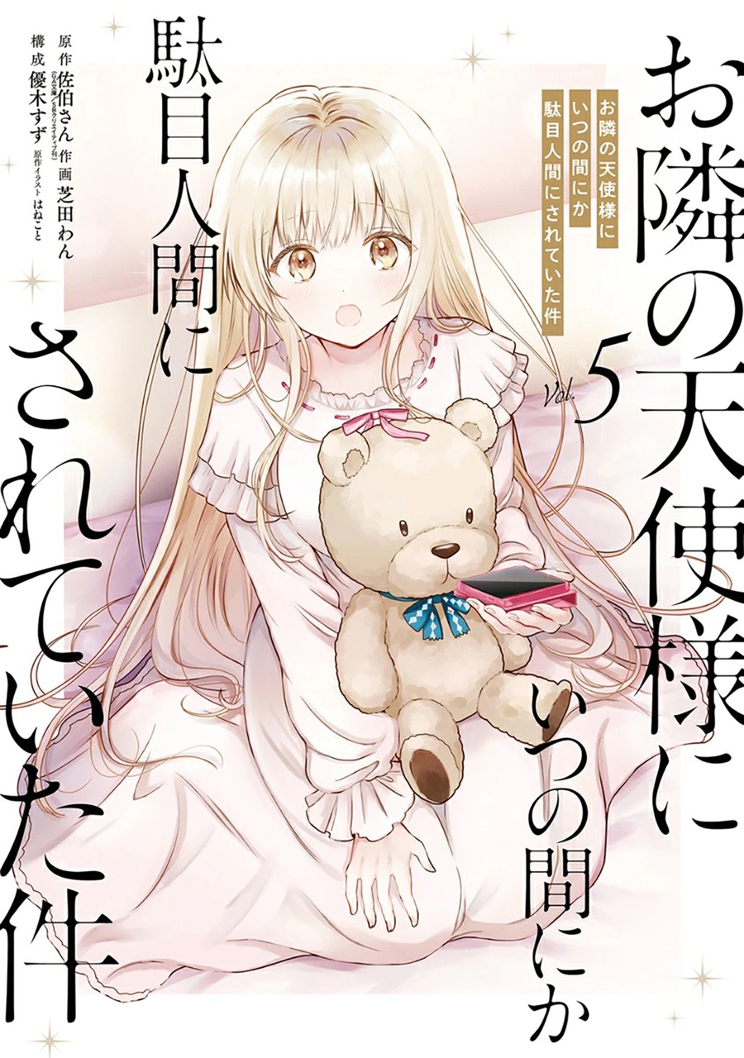 The Angel Next Door Spoils Me Rotten 05 (Manga) (The Angel Next Door Spoils Me Rotten) (Book:5)