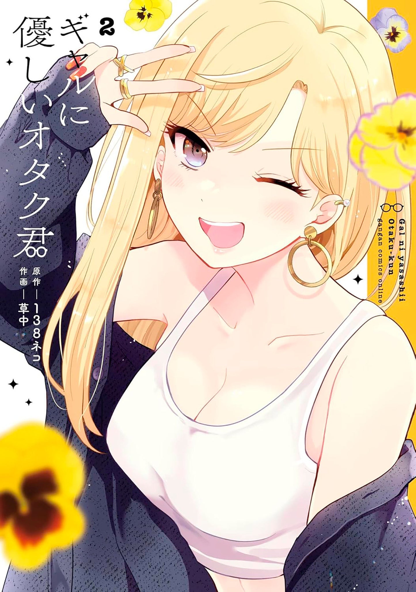 Otaku x Gal 02 (Otaku x Gal) (Book:2)