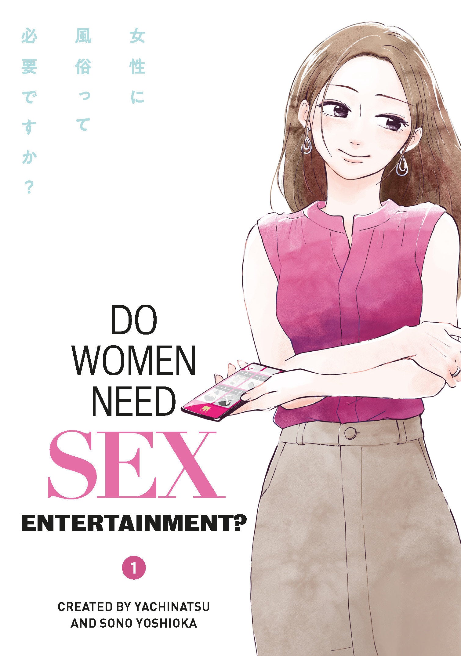 Do Women Need Sex Entertainment? Vol.1 (Do Women Need Sex Entertainment?) (Book:1)