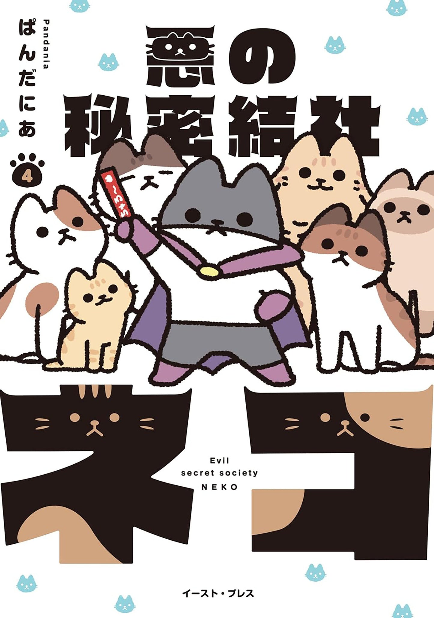 The Evil Secret Society of Cats Vol. 4 (The Evil Secret Society of Cats) (Book:4)