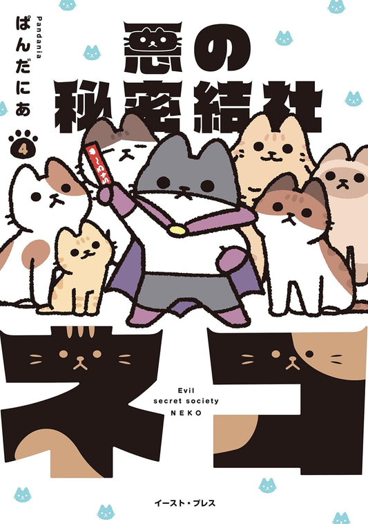 The Evil Secret Society of Cats Vol. 4 (The Evil Secret Society of Cats) (Book:4)