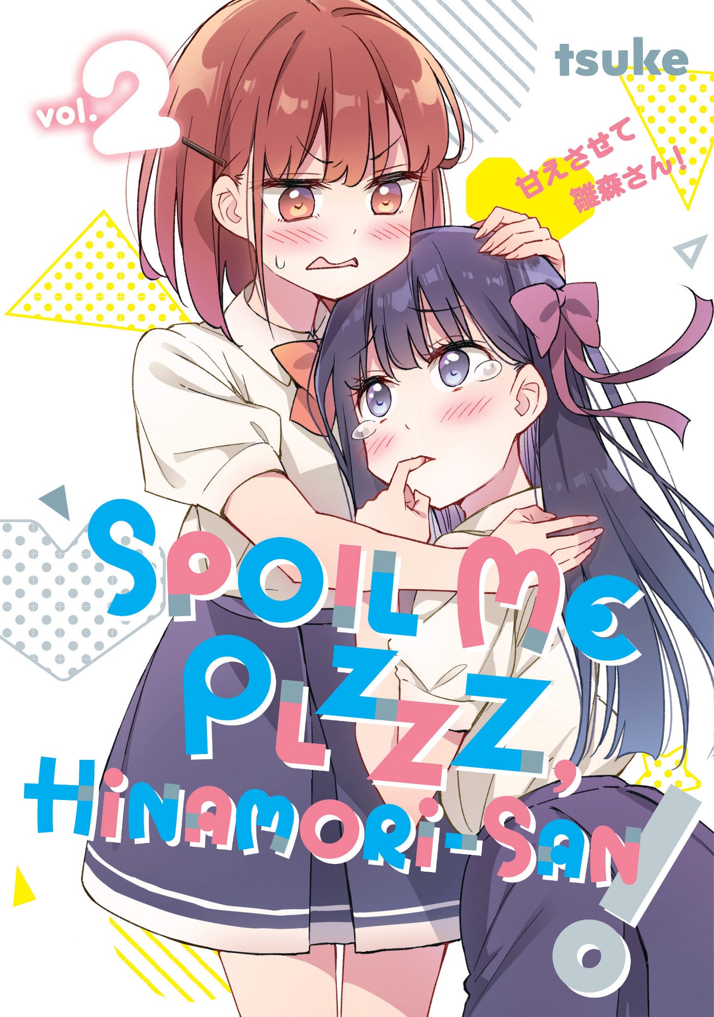 Spoil Me Plzzz, Hinamori-san! 2 (Spoil Me Plzzz, Hinamori-san!) (Book:2)