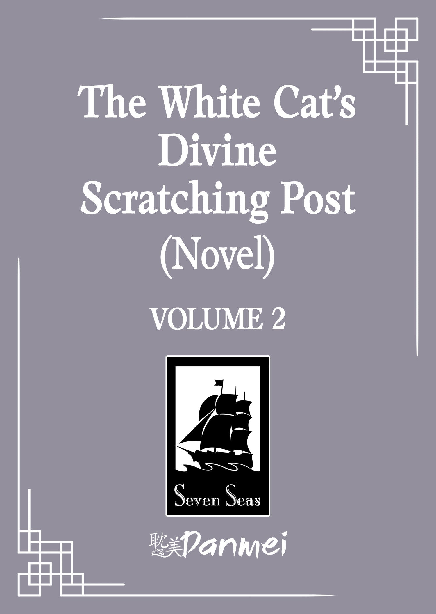 The White Cat's Divine Scratching Post (Novel) Vol. 2 (The White Cat's Divine Scratching Post (Novel)) (Book:2)