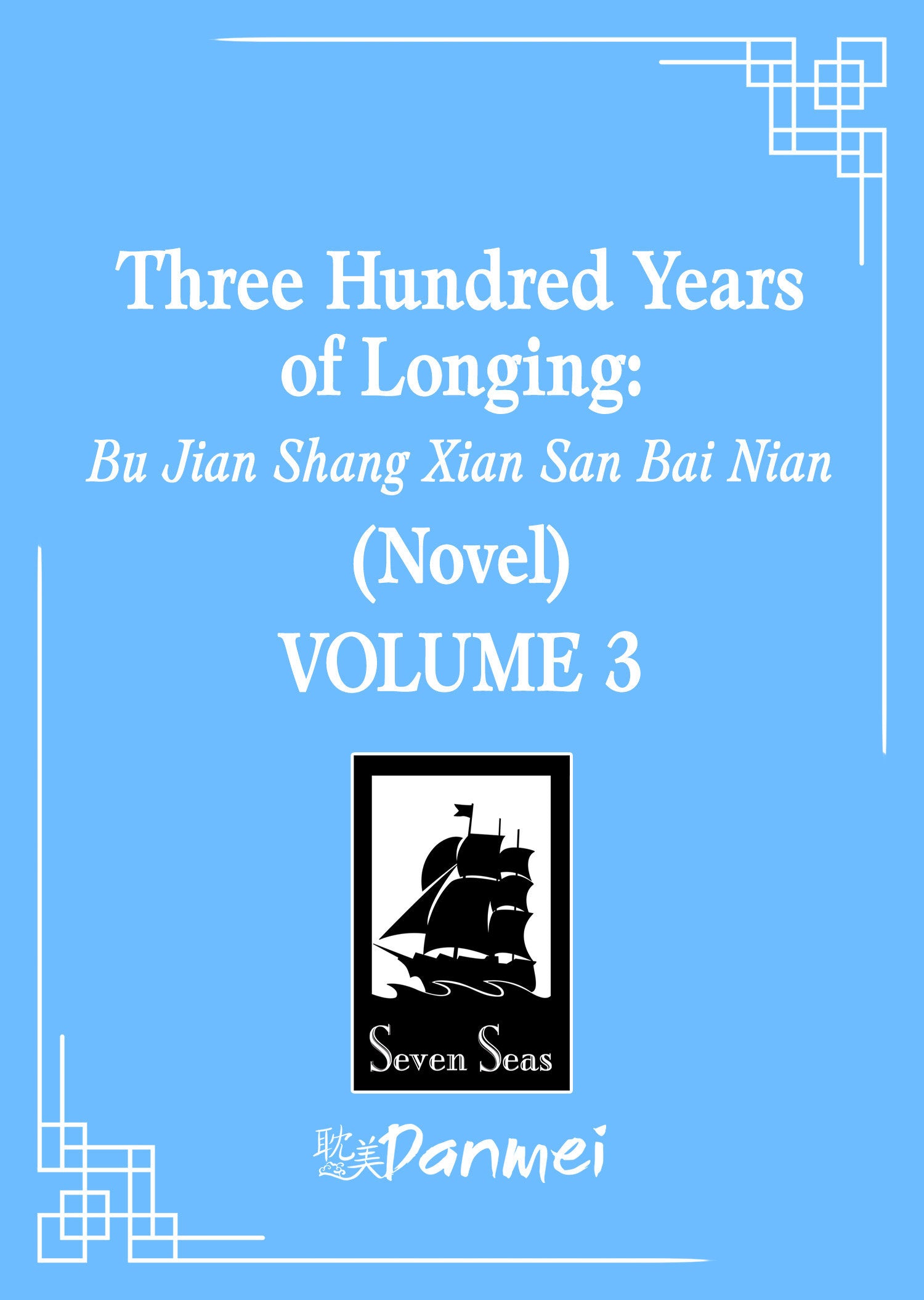 Three Hundred Years of Longing: Bu Jian Shang Xian San Bai Nian (Novel) Vol. 3 (Three Hundred Years of Longing: Bu Jian Shang Xian San Bai Nian (Novel)) (Book:3)