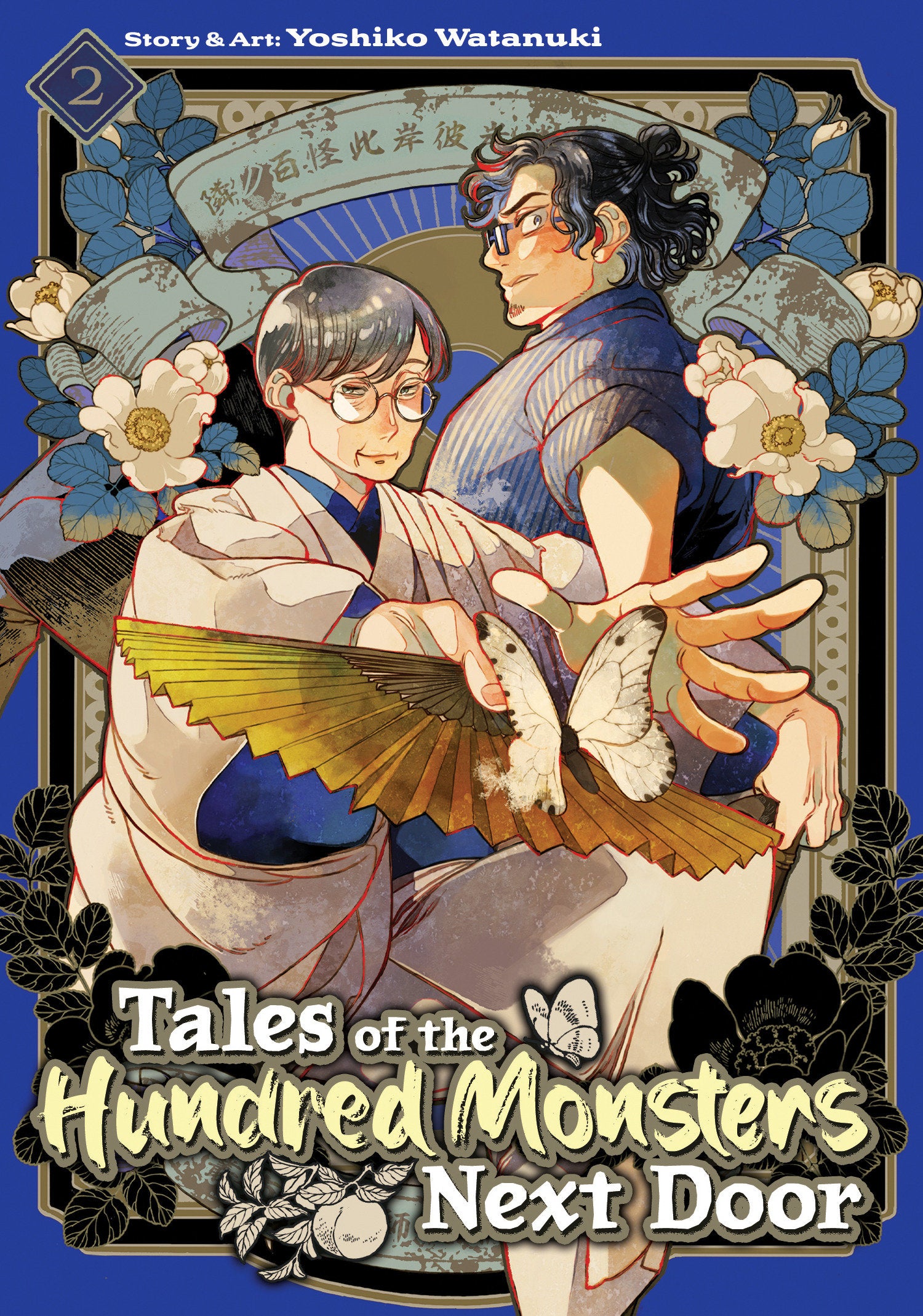 Tales of the Hundred Monsters Next Door Vol. 2 (Tales of the Hundred Monsters Next Door) (Book:2)
