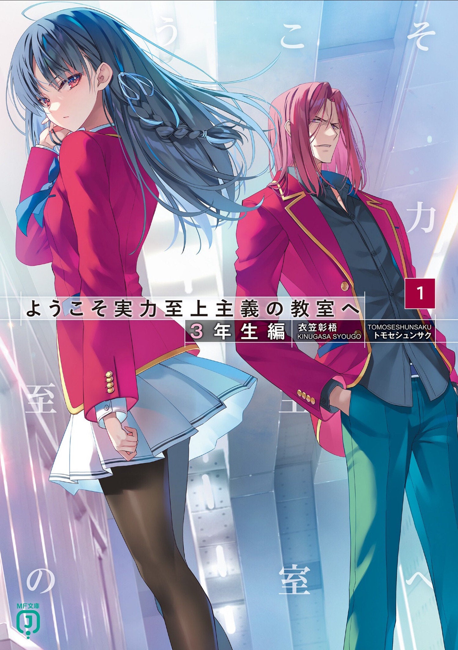Classroom of the Elite: Year 3 (Light Novel) Vol. 1 (Classroom of the Elite: Year 3 (Light Novel)) (Book:1)