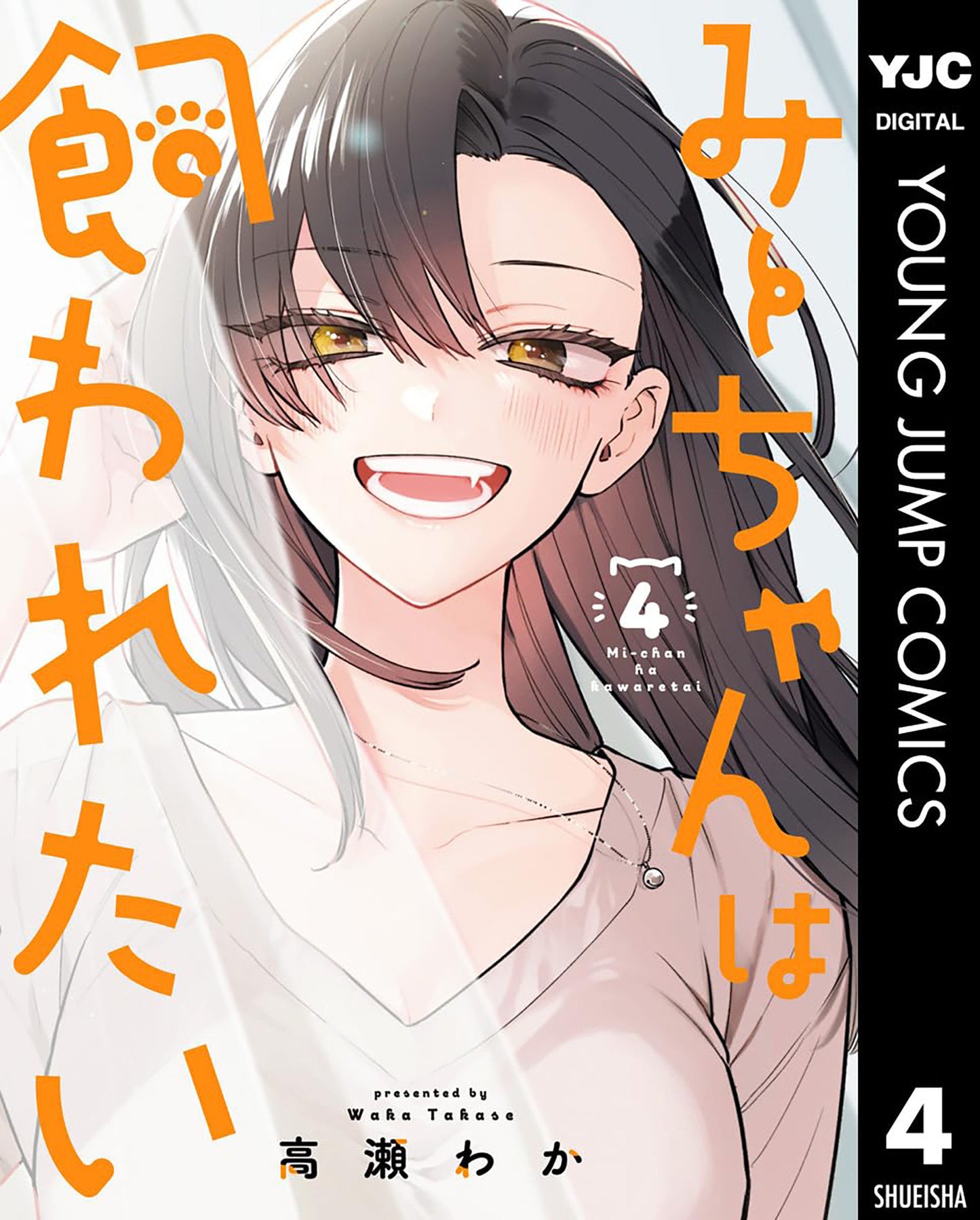 Mii-chan Wants to Be Kept Vol. 4 (Mii-chan Wants to Be Kept) (Book:4)