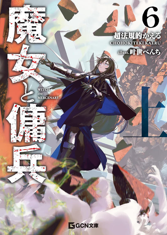 Witch and Mercenary (Light Novel) Vol. 6: Part 1 (Witch and Mercenary (Light Novel)) (Book:6)