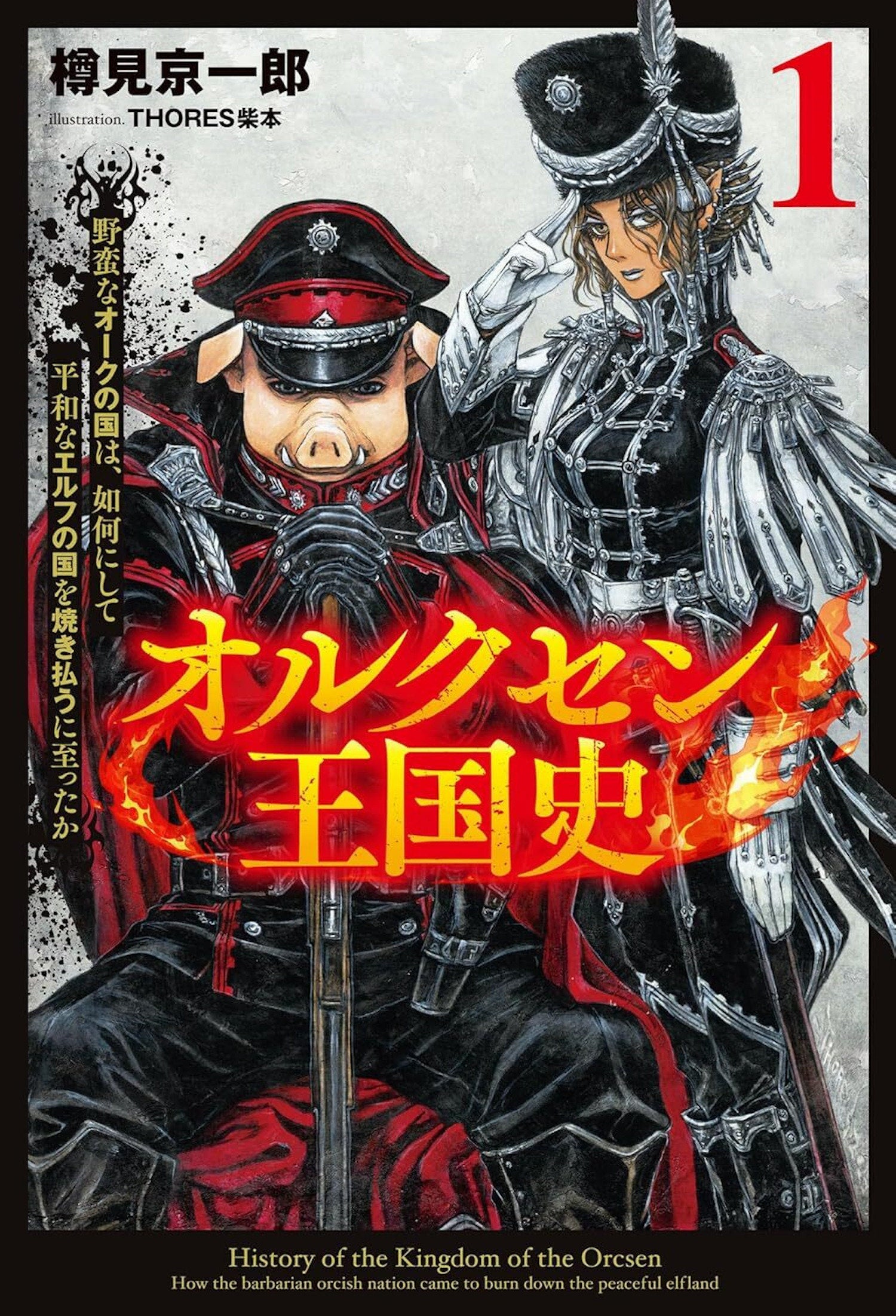 History of the Kingdom of the Orcsen: How the Barbarian Orcish Nation Came to Burn Down the Peaceful Elfland (Light Novel) Vol. 1