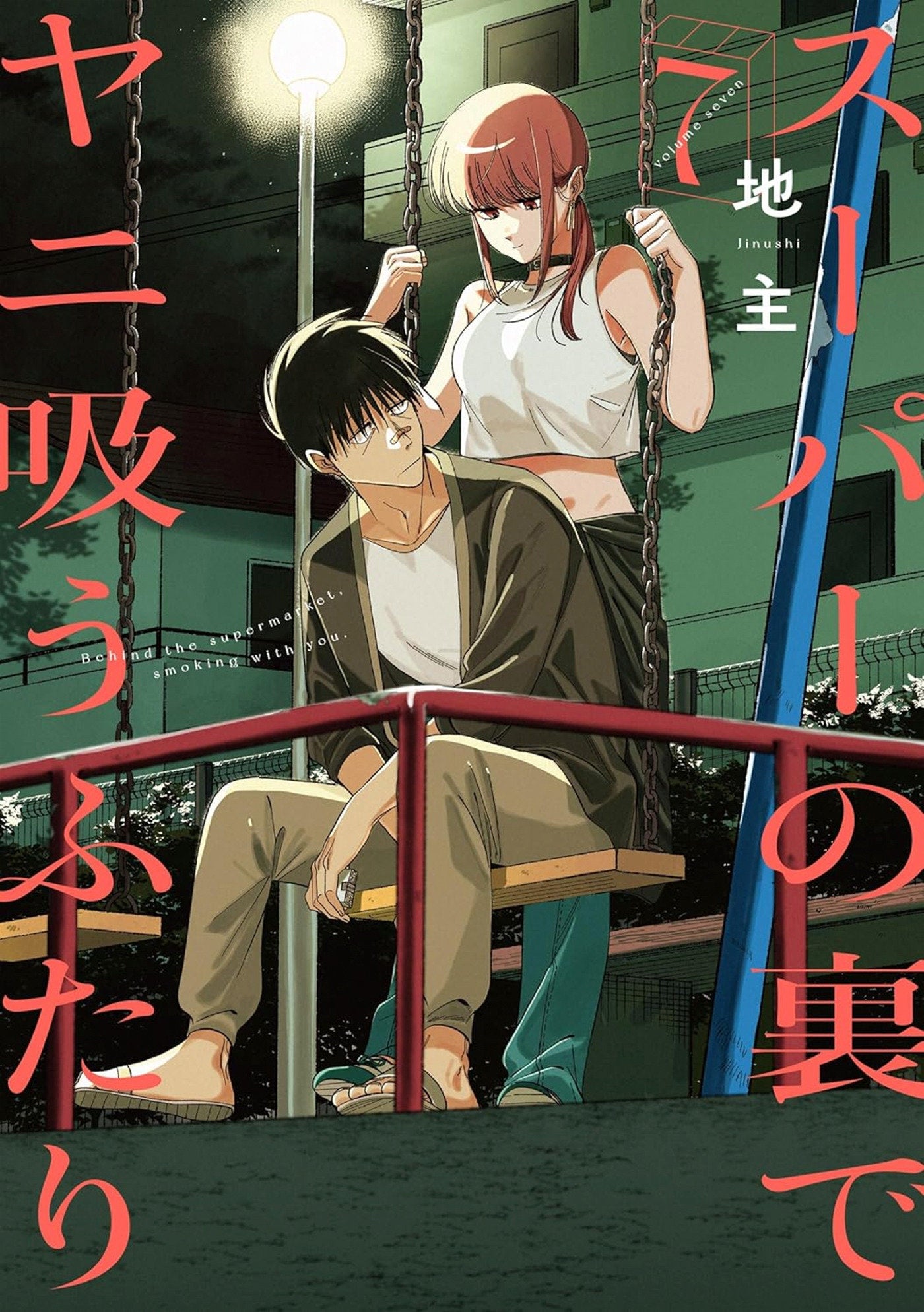 Smoking Behind the Supermarket with You 07 (Smoking Behind the Supermarket with You) (Book:7)